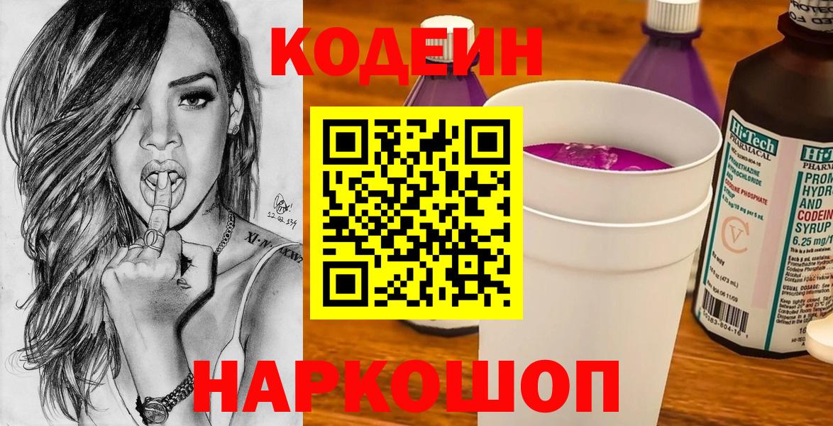 Кодеин Purple Drank Тосно