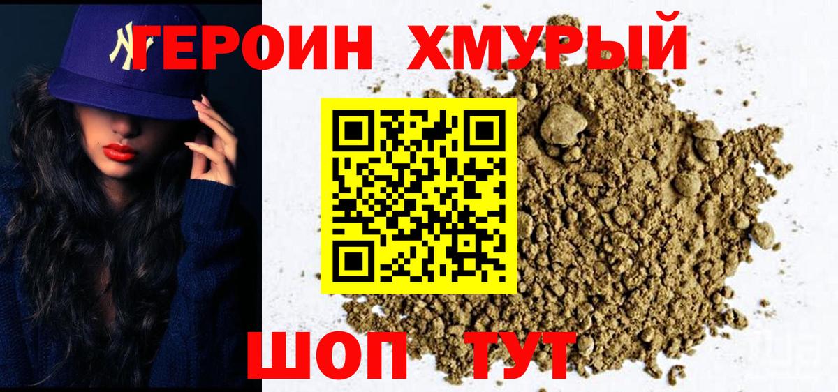 ГЕРОИН хмурый Тосно
